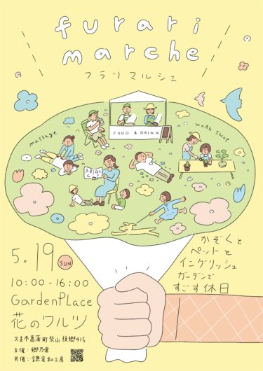 久喜市菖蒲町の園芸店「Garden Place 花のワルツ」でファミリーやペット連れも楽しめるマルシェを5月19日開催