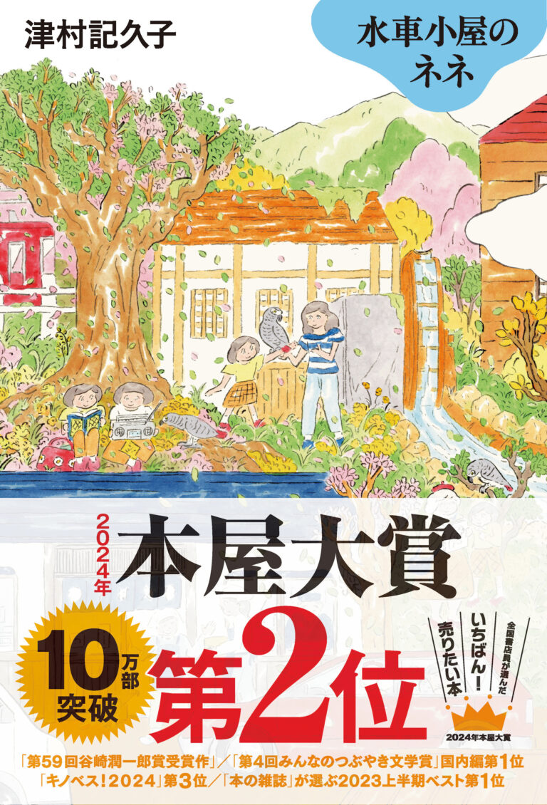 『水車小屋のネネ』(津村記久子：著)が、2024年本屋大賞第2位に ...