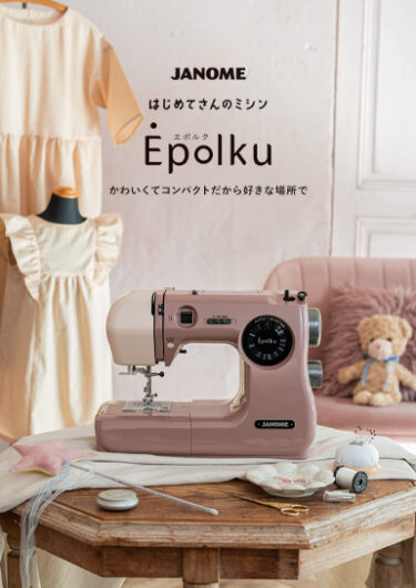 かわいくてコンパクトなはじめてさん向けミシン「Epolku (エポルク)」くすみカラー2色が4月25日発売