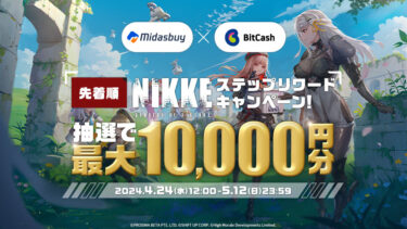 背中で魅せるガンガールRPG『勝利の女神：NIKKE』1.5周年記念！Midasbuy × BitCashステップリワードキャンペーンが2024年4月24日(水)スタート!