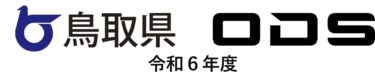 【オーディーエスの教育機関向けICT支援サービス事業】令和6年度の鳥取県GIGAスクール運営支援センター業務を受託