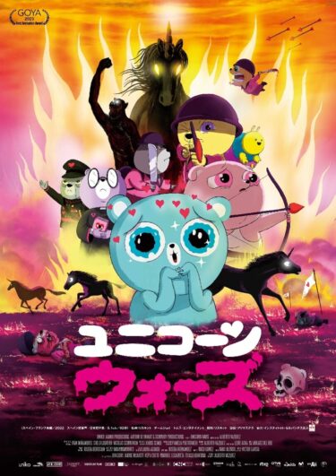 究極の反戦アニメーション映画「ユニコーン・ウォーズ」　5月31日よりT・ジョイPRINCE品川ほか全国順次公開決定！