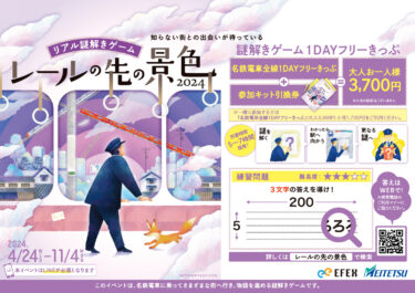 名鉄電車で各地を巡るリアル謎解きゲームが4月24日スタート　1DAYフリーきっぷを使った周遊型の謎解きゲーム