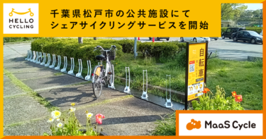 千葉県松戸市の公共施設34カ所にシェアサイクリングのステーションを設置