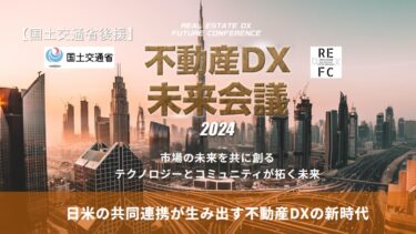 国土交通省後援「不動産DX未来会議2024」第4回が4月23日開催　市場の未来を共に創る ～テクノロジーとコミュニティが拓く未来～