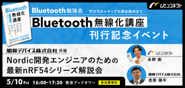 Bluetoothの教科書『Bluetooth無線化講座』出版記念　著者等も登壇するイベントを秋葉原にて5月10日に開催