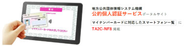 業務用NFCタブレットのリーディング企業を目指すオーディーエス　マイナンバーカードの読取り対応機種一覧に掲載