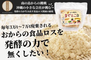 米こうじとおからを発酵させた新しい調味料「まぜとこ」のクラウドファンディングが開始　おからの食品ロスを解決！