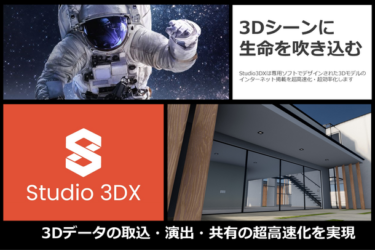 超高速なレンダリングソフト「Studio3DX」2024年5月7日にCAMPFIREにてクラウドファンディングを実施