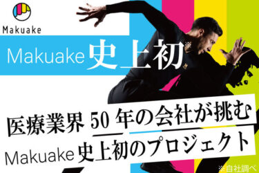 Makuake史上初の試みに株式会社増富が挑む！最大99％offの応援購入プロジェクトを開始