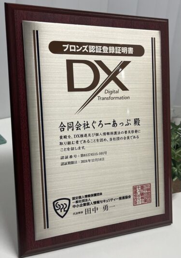 業界初のDXマーク認証を取得、『ぐろーあっぷ』が在宅勤務への転換に成功