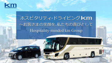 国際自動車、2024年5月1日に大阪営業所とkmモビリティサービス大阪営業所を統合