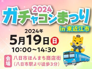 鉄道愛を祝う一日：「ガチャコンまつり2024 in 東近江市」開催概要