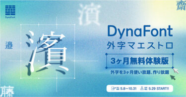 ダイナコムウェアが「DynaFont外字マエストロ3ヶ月無料体験版」を提供開始