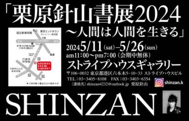 栗原針山、六本木で書展「人間は人間を生きる」を開催