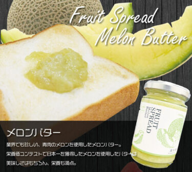 メロン生産量日本一の茨城県鉾田市発！深作農園から完熟メロンを贅沢に使用した「メロンバター」が5月21日に発売