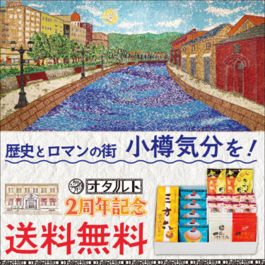 小樽の魅力を感じる「オタルト2周年記念セット」、柳月から送料無料で限定販売開始！