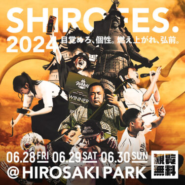 青森・弘前公園で「SHIROFES.2024」開催！世界最大級のダンス＆パフォーマンス複合フェスティバル