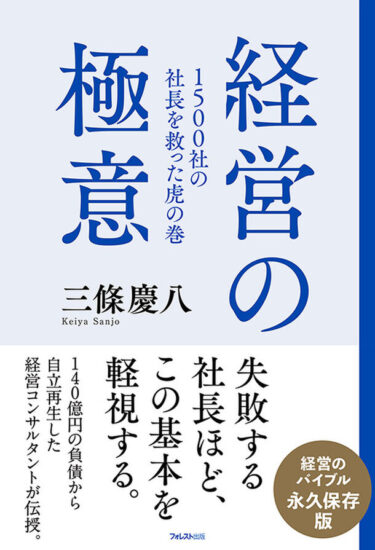 140億円の負債を乗り越えた経営コンサルタント、三條慶八の経営指南書『1500社の社長を救った虎の巻 経営の極意』発売