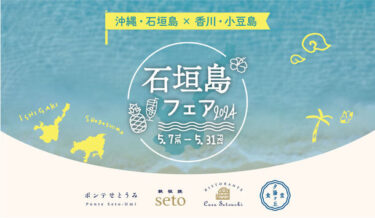 東京都港区で開催「石垣島フェア2024」、離島の美味しさを東京で体験