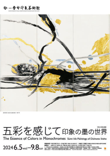 企画展「五彩を感じて 印象の墨の世界」＆「第5回京都工芸美術作家展」を開催