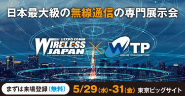 日本最大級の無線通信の専門展示会「ワイヤレスジャパン×WTP 2024」開催！