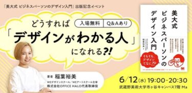 デザイン入門書籍出版記念 初学者向けトークイベントを武蔵野美術大学で6月12日に開催