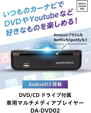 カー用品メーカーMAXWINの新製品 CD/DVDドライブ一体型AIBOX『DA-DVD02』がMakuakeにて先行販売を開始！