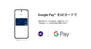 ユーシーカード、UCブランドカードがGoogle Pay™に対応開始