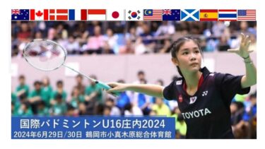 バドミントンU16の世界大会を山形県で開催　強豪12か国のU16代表32名による、事実上の中学生世界一決定戦