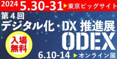 資料探しに時間を費やさないための“社内資料検索システム”を「ODEX｜第4回 デジタル化・DX推進展」でお披露目(5月30日～31日／東京ビッグサイト)