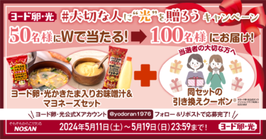 日本初※のブランド卵「ヨード卵・光」関連商品をプレゼント！大切な人にも賞品を贈れるキャンペーンを公式Xにて5/19まで開催