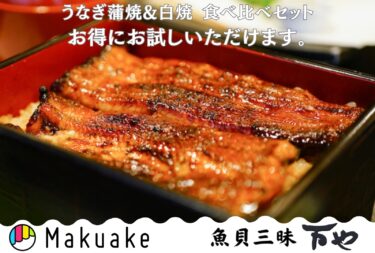 “魚貝三昧 万や”自慢の「鰻の蒲焼と白焼の食べ比べセット」　5月15まで先行販売中のMakuakeにて達成率1,022％を突破！