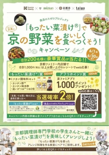 京都ファミリー×ミツカン×京都市×大和学園　食品ロスゼロプロジェクト「もったい菜漬け(R)」で野菜をおいしく食べつくそう！キャンペーン