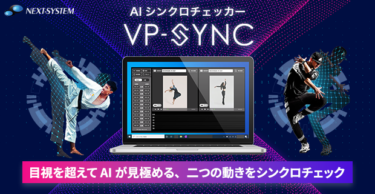AIで人物のシンクロ度を評価！「VP-Sync」を5月20日より販売開始