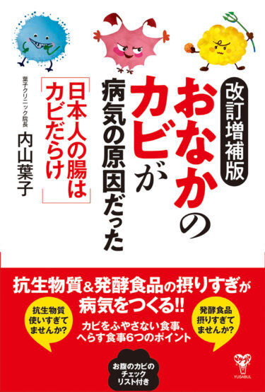 梅雨のカビの健康被害に注意！書籍「改訂増補版おなかのカビが病気の原因だった　日本人の腸はカビだらけ」5月30日発売　すぐおなかがすく、食後の異常な眠気は腸カビが原因も　カビの健康被害について総合内科専門医が解説