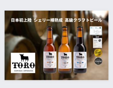 日本初上陸！(※)シェリー樽を使ったスペインの高級ボトルエイジビールをお届け！