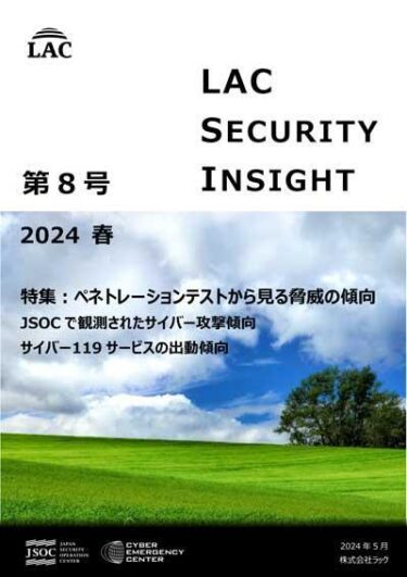 ラック、セキュリティ専門家が発刊する「LAC Security Insight 第8号 2024 春」を公開