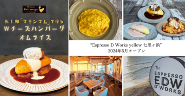 湘南初出店！渋谷で1時間待ちの大人気オムライス専門店“Espresso D Works yellow”が七里ヶ浜に5/25(土)オープン