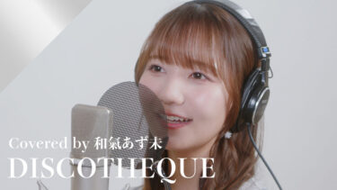 声優・和氣あず未、水樹奈々の「DISCOTHEQUE」カバー！「私なりにかわいくセクシーに…」【CrosSing】