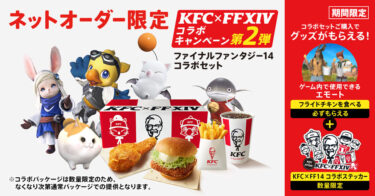 KFC、ネットオーダー限定のコラボセットを注文するとFF14コラボグッズが！6月10日から30日まで