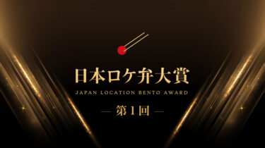 「第1回　日本ロケ弁大賞」が開催！大賞はあの…。金賞9店舗も表彰！購入も可能