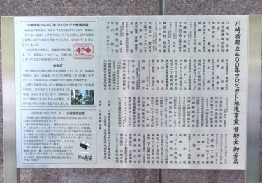 【川崎市】東海道川崎宿起立400年プロジェクト推進事業賛助金の芳名板除幕式