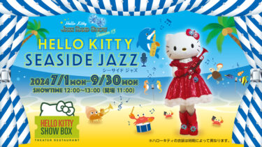 夏の新企画！「HELLO KITTY SHOW BOX」で「Hello Kitty Seaside Jazz!!」を体験しよう！
