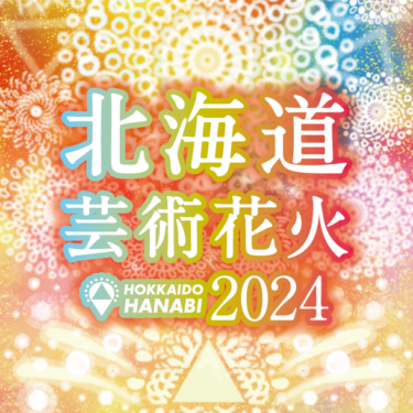 「北海道芸術花火2024」が世界一目指して新たな一歩！