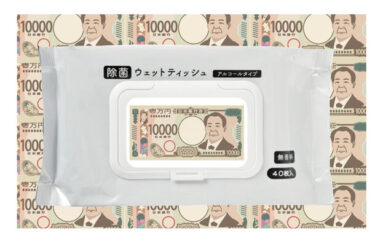 新一万円札の面影を持つウェットティッシュ、「フタつき除菌ウェット40P 新壱万円柄」がデビュー
