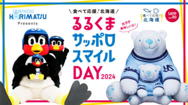 堀松産商 Presents『るるくまサッポロスマイルDAY 2024』開催！とにかく明るい安村さんが始球式に登場
