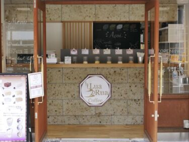 ブラジルスイーツ専門店「LuaRuaCoffee」が軽井沢に２店舗目をオープン！看板商品「ひやとろケーキ」や「アサイーボウル」を提供