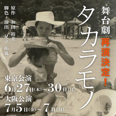舞台劇『タカラモノ』が東京・大阪で再演決定！昨年のクラウドファンディング成功からの快挙