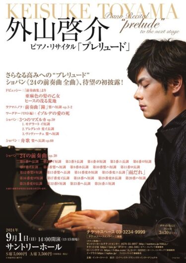 外山啓介ピアノ・リサイタル「プレリュード」、2024年9月1日東京・サントリーホールで開催